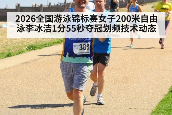 2026全国游泳锦标赛女子200米自由泳李冰洁1分55秒夺冠划频技术动态