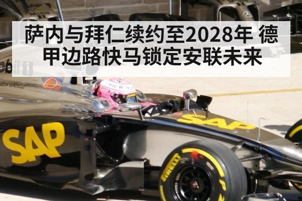 萨内与拜仁续约至2028年 德甲边路快马锁定安联未来