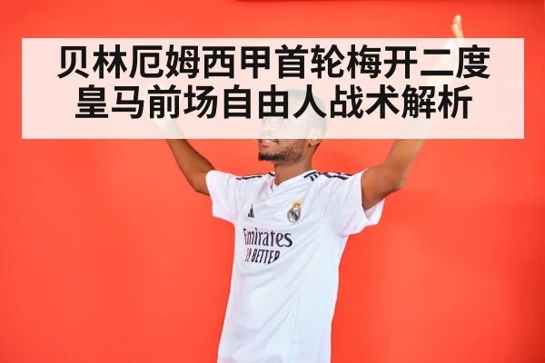 贝林厄姆西甲首轮梅开二度 皇马前场自由人战术解析