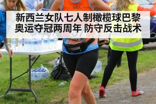 新西兰女队七人制橄榄球巴黎奥运夺冠两周年 防守反击战术